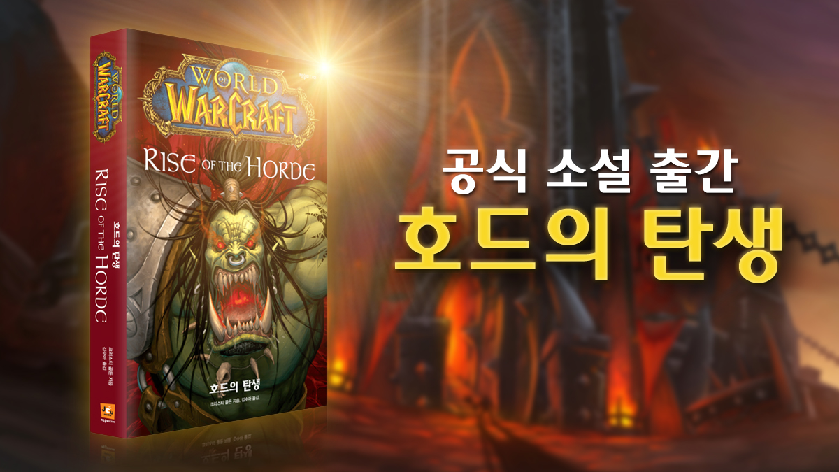 161011_WoW_Rise of the Horde-Reboot Thumb 1200×675